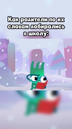 Как родители добирались в школу