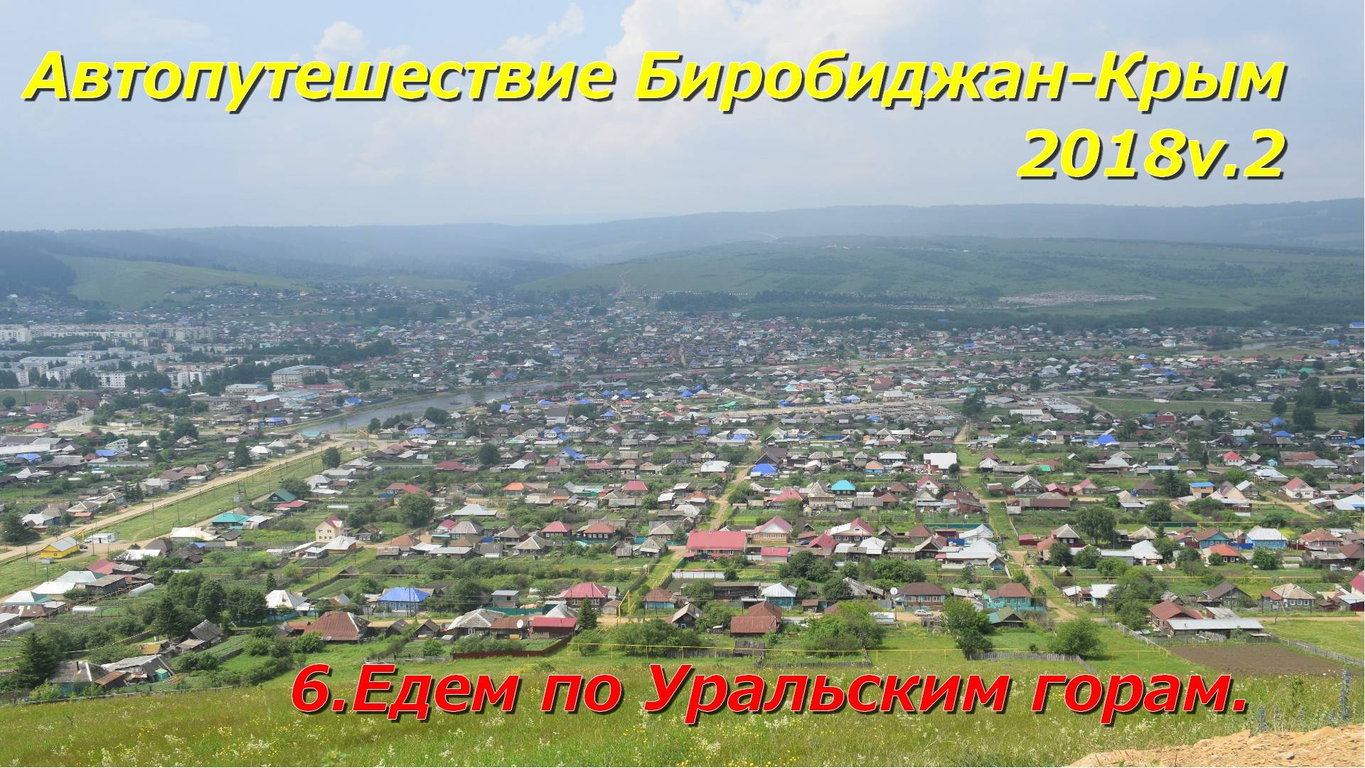 6.Едем по Уральским горам.Автопутешествие Биробиджан-Крым 2018v.2