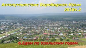 6.Едем по Уральским горам.Автопутешествие Биробиджан-Крым 2018v.2