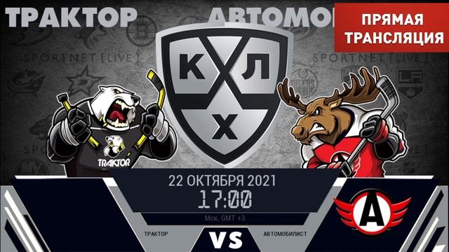 Прямая Трансляция: Трактор - Автомобилист 22 октября 2021 смотреть онлайн