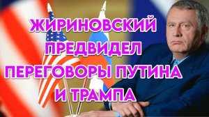 Владимир Жириновский предвидел переговоры Путина и Трампа