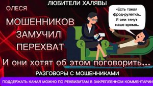 ОЛЕСЯ. МОШЕННИКОВ ЗАМУЧИЛ ПЕРЕХВАТ | ТЕЛЕФОННЫЕ МОШЕННИКИ