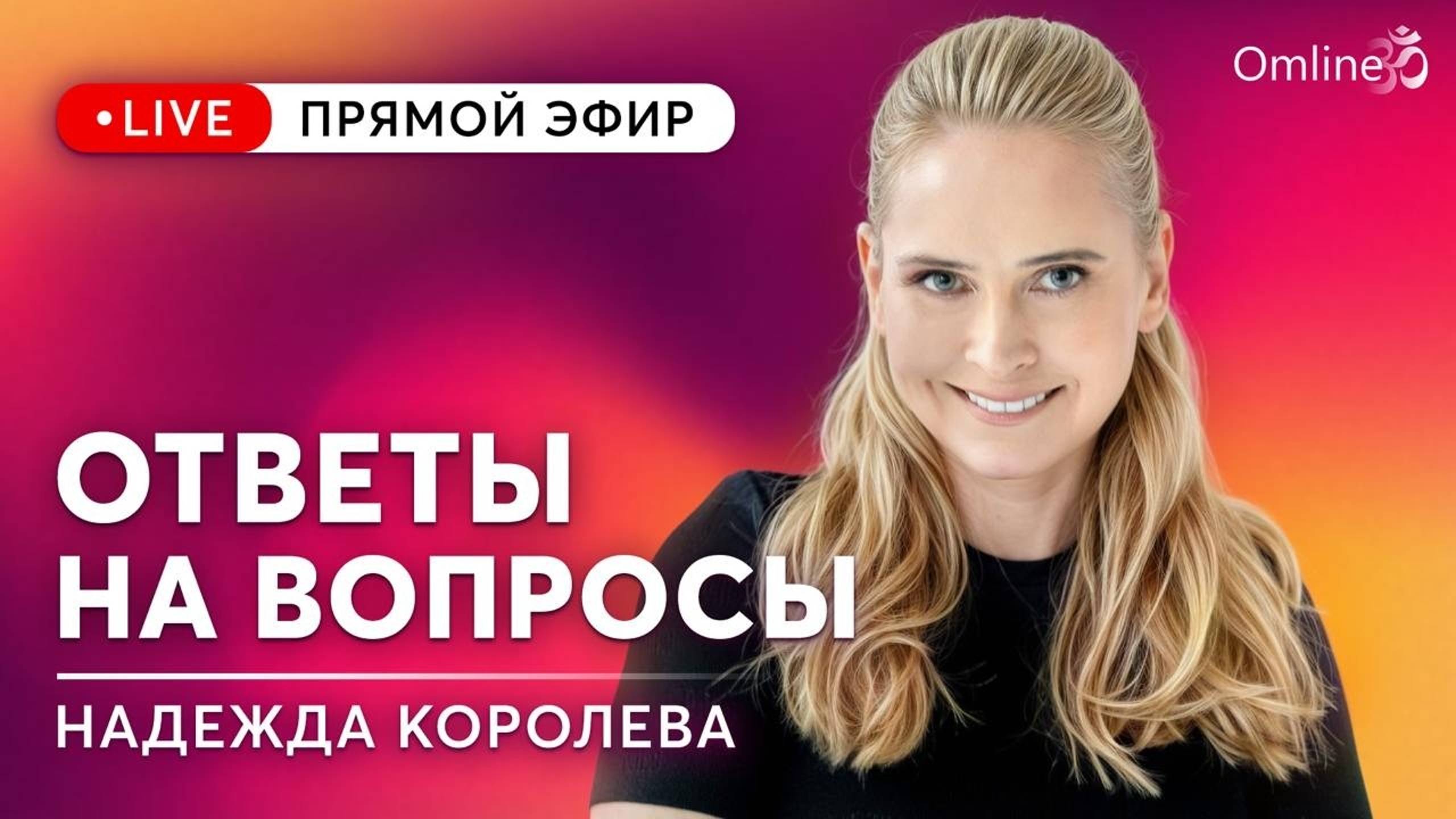Как избавиться от страха и выйти на новый уровень эволюции.  Эфир от 14 марта 2025.