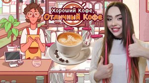 РИСУЮ СЛОЖНЫЕ УЗОРЫ! ➤ Хороший кофе, Отличный кофе #3