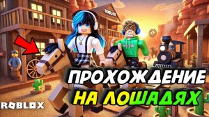 Прошли dead rails в Роблокс! Мёртвые рельсы в роблокс концовка! #roblox