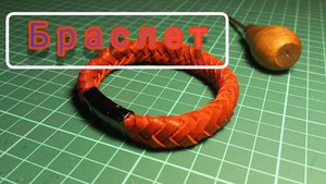 Браслет из натуральной кожи, 8-и полос плетение.