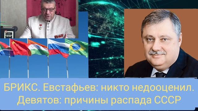 Евстафьев о БРИКС