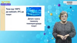 8-класс | Химия |  Заттар жана алардын касиеттери. Таза заттар жана аралашмалар