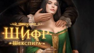 Клуб Романтики 💞 Шифр Шекспира - 1 серия (1 сезон) Путь Холодного сердца и Чародейства.