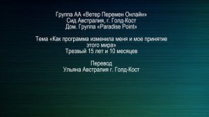 Сид Австралия г. Голд-Кост. Тема"Как программа изменила меня и мое воспринятие этого мира"