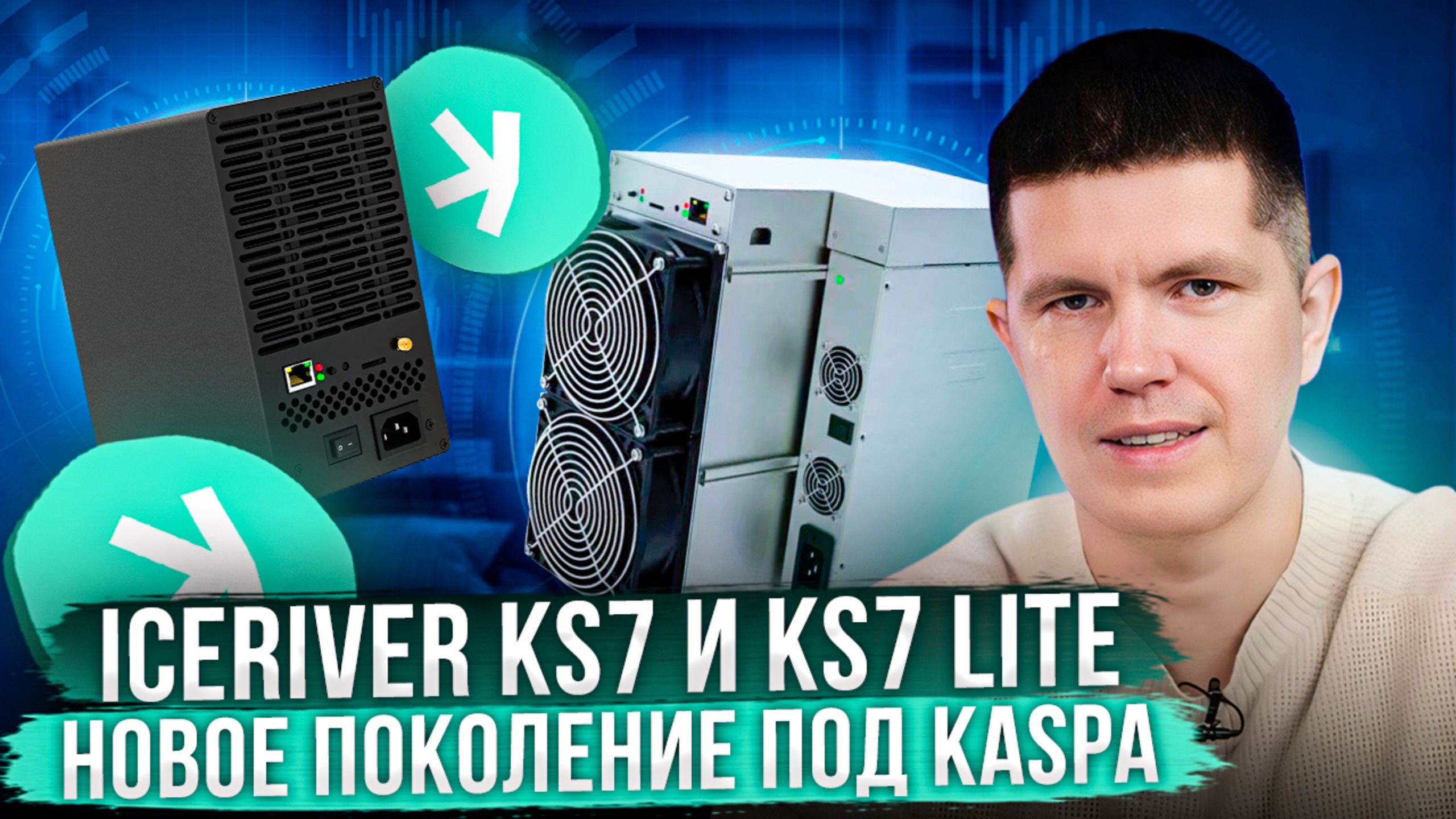 IceRiver KS7 и KS7 Lite | Новое поколение под Kaspa смотреть онлайн