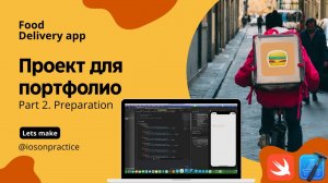 Food delivery ч.2 - Подготовка проекта, figma, шрифты, цвета (Xcode, swift, iOS)