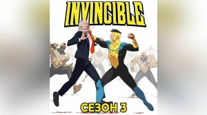 Неуязвимый: Сезон 3 - серия 8 (финал)