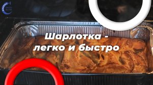 Кулинариум с советником. готовим шарлотку