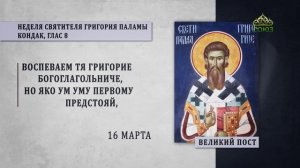 Великий пост. Неделя Святителя Григория Паламы