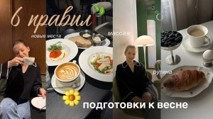 КАК ПОДГОТОВИТЬСЯ К ВЕСНЕ? Мои 6 правил мягкой рутины и дисциплины