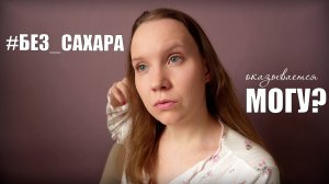 Живу без сахара: учусь справляться с эмоциями | влог без тарелок *почти*