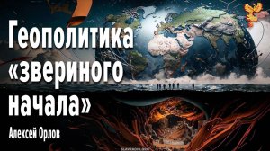 Геополитика «звериного начала»