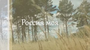 А я люблю Россию (муз. и исполнение Л.Горцуевой, на стихи Д. Ляшенко)