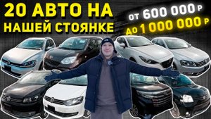 АВТО ДО 1 000 000 РУБЛЕЙ❗AXELA🔥SHARAN🔥TOURAN🔥PASSAT🔥GOLF УНИВЕРСАЛ🔥ROOMY CUSTOM G-T🔥