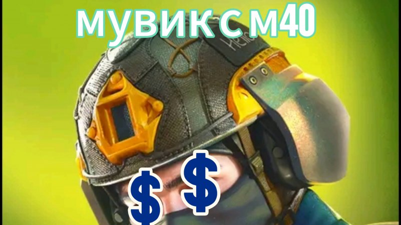 Мувик с м40