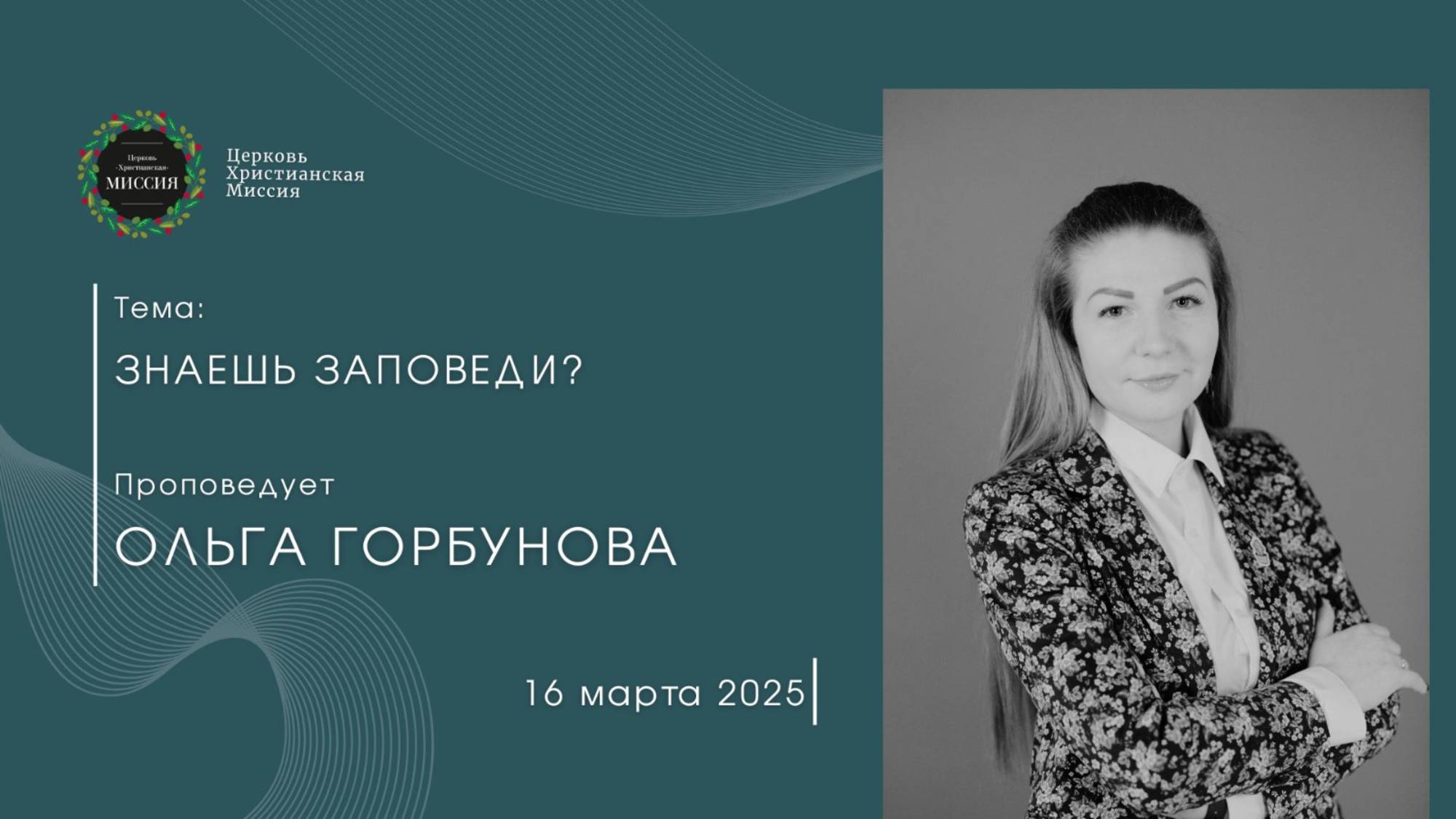 Онлайн трансляция Богослужения от 16.03.2025 смотреть онлайн