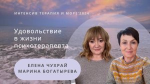 Удовольствие в жизни психотерапевта | Чухрай Е. и Богатырева М.