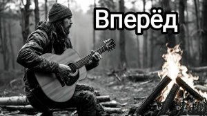 Вперде