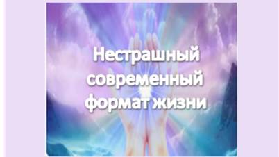 нестрашный современный формат жизни