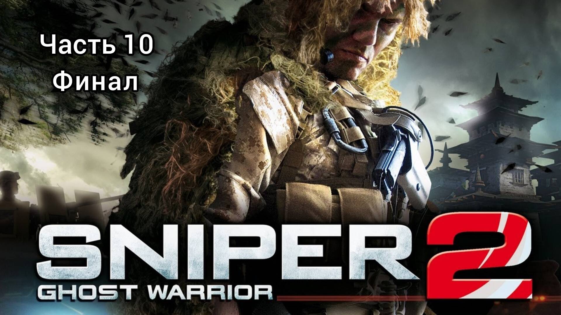 Sniper : Ghost Warrior 2 ; №10 / Без недочётов / Финал : (без комментариев)