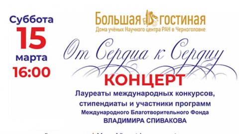 Концерт стипендиатов и участников программ Международного благотворительного фонда В. Спивакова