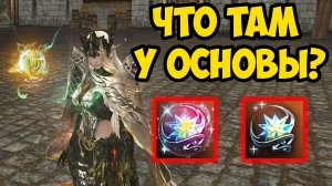 Что там у ОСНОВЫ? Очередная попытка ЗАБУСТИТЬ ОСНОВОНОГО ПЕРСОНАЖА в Lineage 2 Essence.