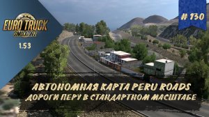 [#130] АВТОНОМНАЯ КАРТА PERU ROADS  | ETS 2 1.53.3.21s | Moza R5 + TSW