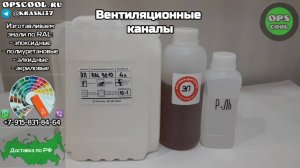Наша эпоксидная эмаль отлично подойдет для покраски вентканалов