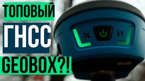 Лучший ГНСС приемник от Geobox!?