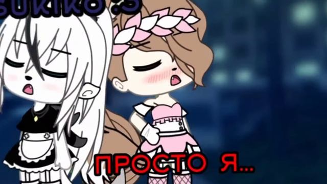 Меме 🖕🏻никогда не буду прежним.❌ гача лайф гача клуб смотреть онлайн