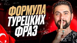 Легкая ФОРМУЛА турецких ФРАЗ: обращай ВНИМАНИЕ на ОКОНЧАНИЯ
