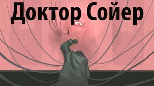 Фан-анимация о Докторе Сойере в Poppy Playtime 4K на русском (Алиса ИИ) от MarkPan и Buggy Huggy