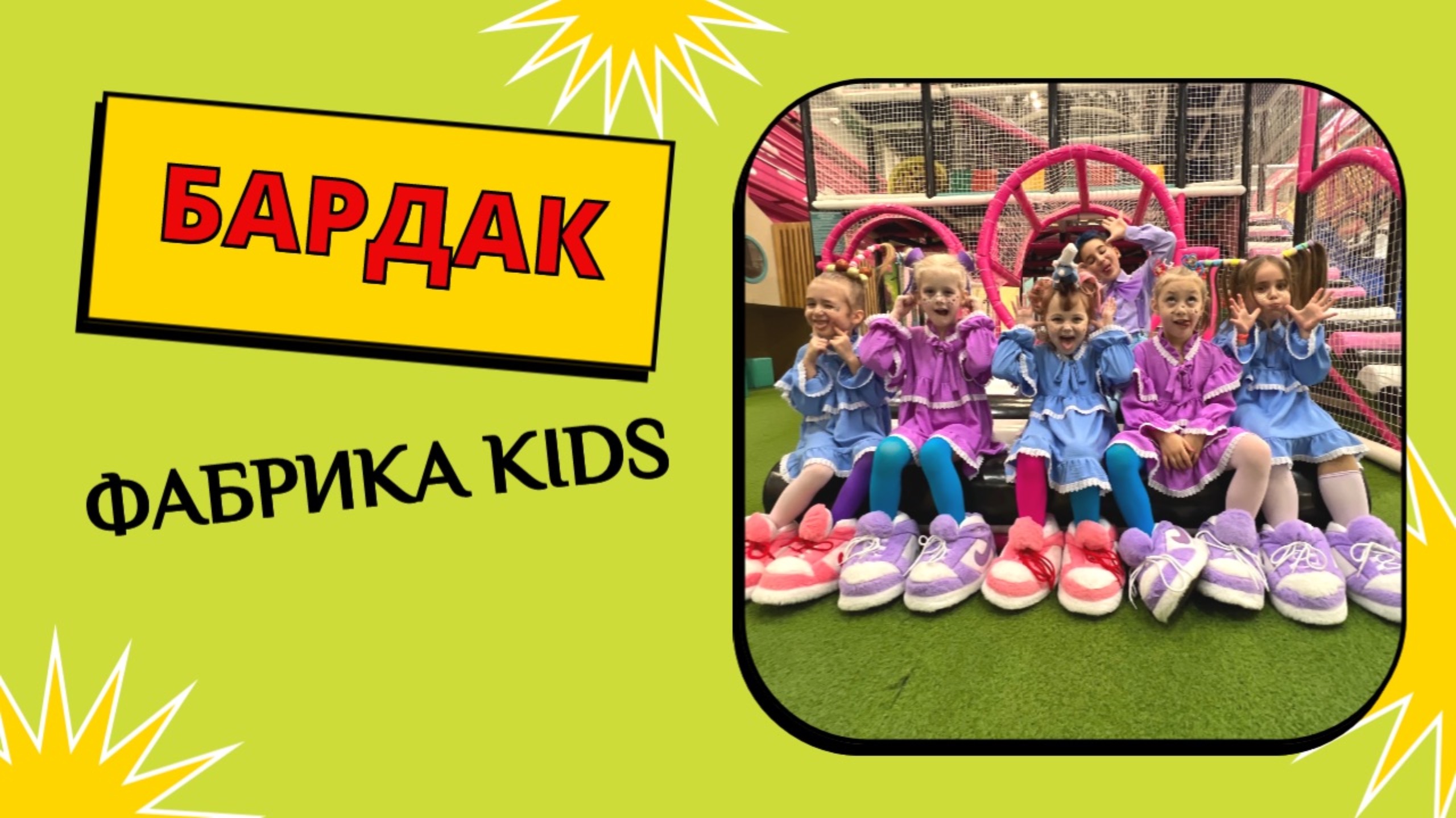 Фабрика KIDS// БАРДАК (2025)