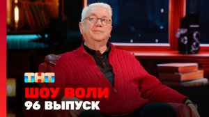 Шоу Воли, 96 выпуск