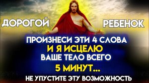 БОГ ГОВОРИТ «Я ИСЦЕЛЮ ТВОЕ ТЕЛО ВСЕГО ЗА 5 МИНУТ СЕЙЧАС...» Послание Бога Сегодня