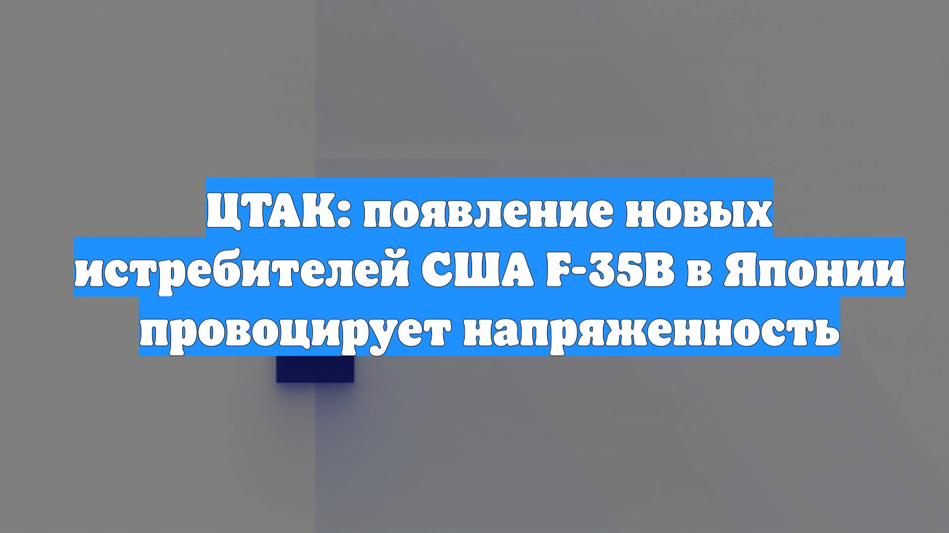 ЦТАК: появление новых истребителей США F-35B в Японии провоцирует напряженность