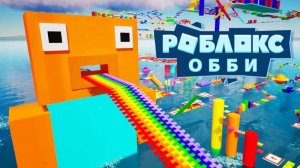 Прохождение в игре Roblox обби, башня чай боба часть 1.