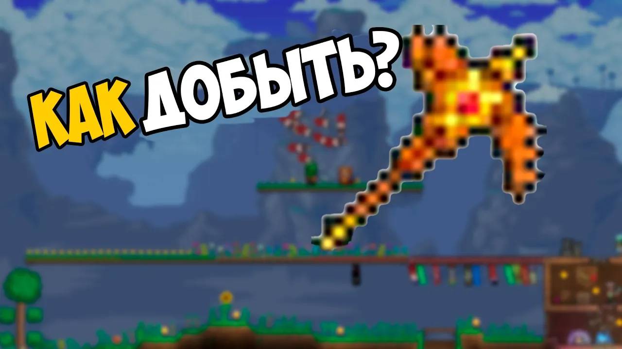 КАК ДОБЫТЬ КИРКОПИЛ в ТЕРРАРИИ смотреть онлайн