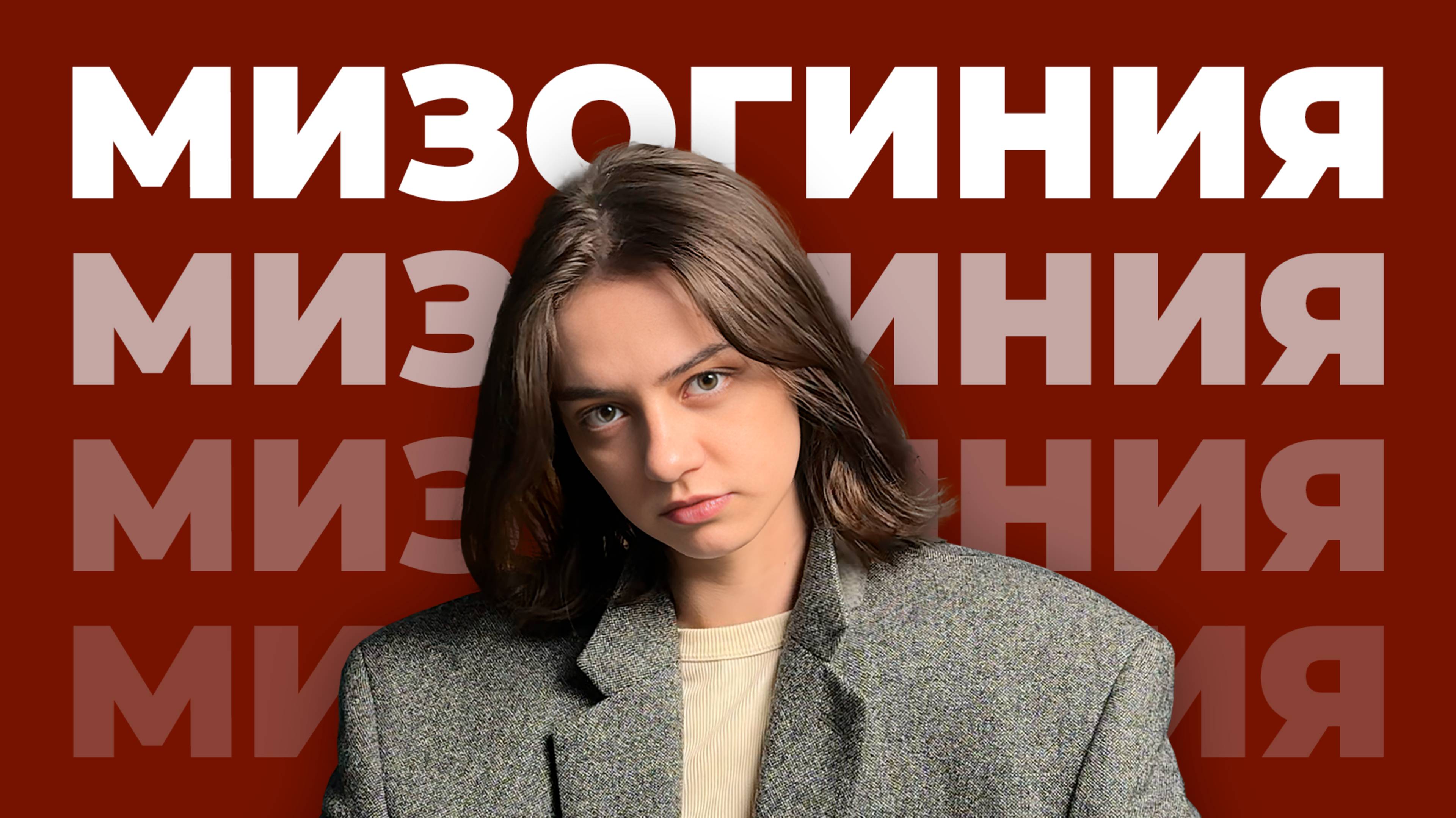 ВСЁ О НЕНАВИСТИ К ЖЕНЩИНАМ / Причины, признаки, научное обоснование, исследования | Подкаст Паприка