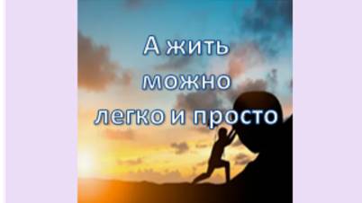 а жить можно легко и просто