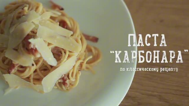 Как приготовить пасту карбонара