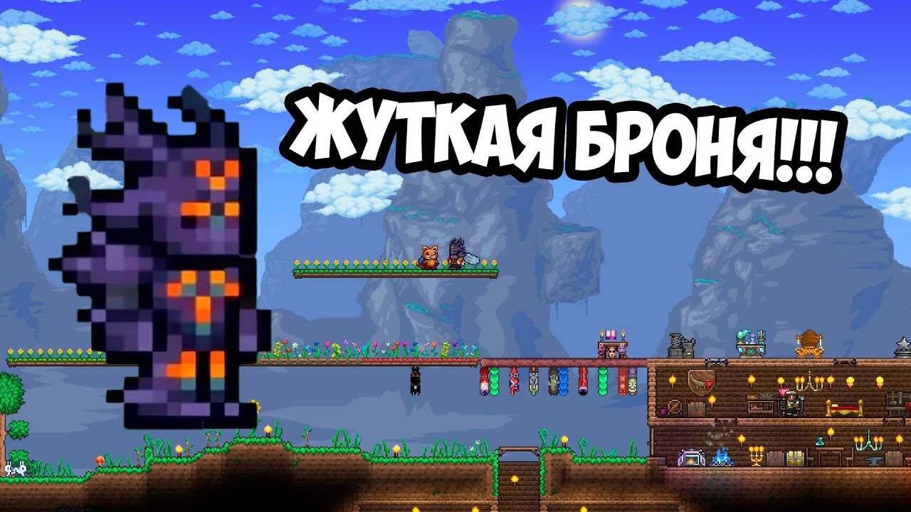 КАК Я ДОБЫЛ ЖУТКУЮ БРОНЮ | ТЕРРАРИЯ ПРОХОЖДЕНИЕ смотреть онлайн