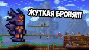 КАК Я ДОБЫЛ ЖУТКУЮ БРОНЮ | ТЕРРАРИЯ ПРОХОЖДЕНИЕ