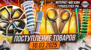 Поступление товаров 10.03.2025